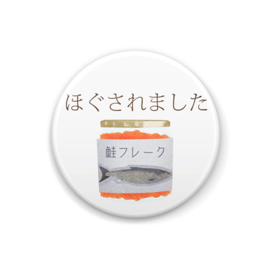 THE 鮭 缶バッヂ Y