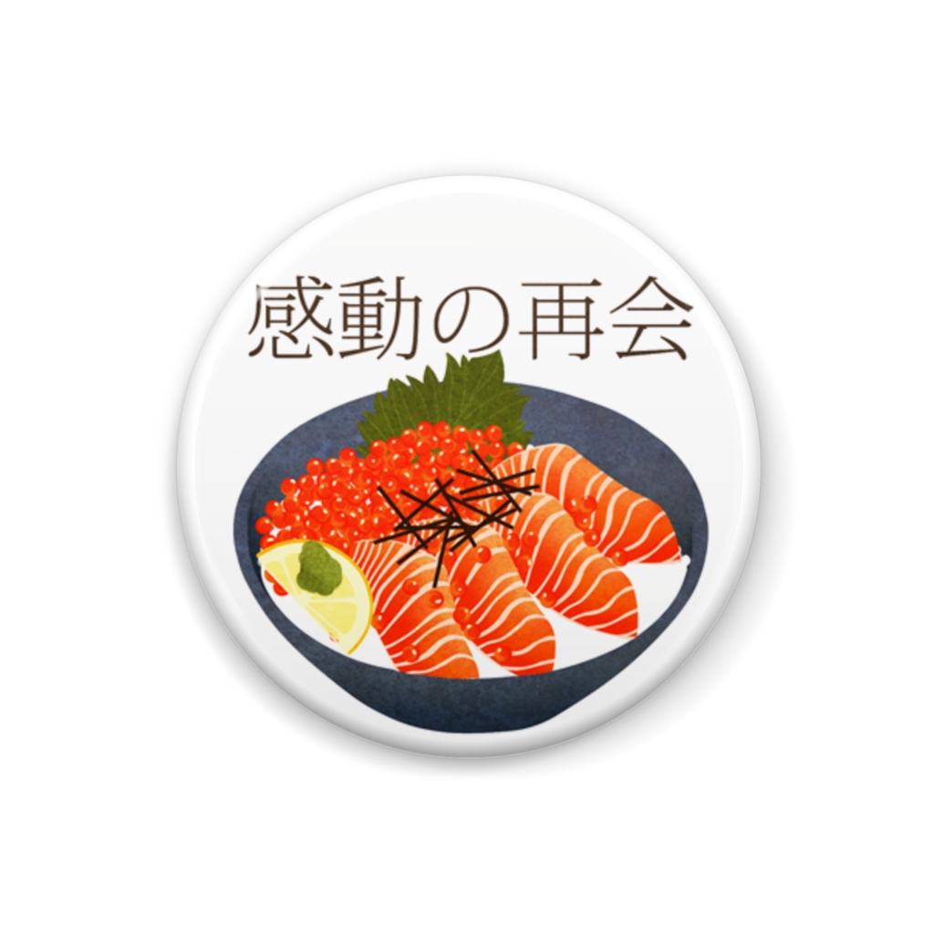 ＴＨＥ　鮭　缶バッヂ　９