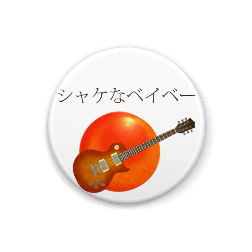 ＴＨＥ　鮭　缶バッヂ　１０