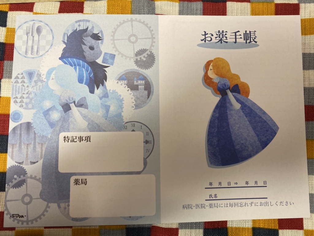 お薬手帳＊美女と野獣