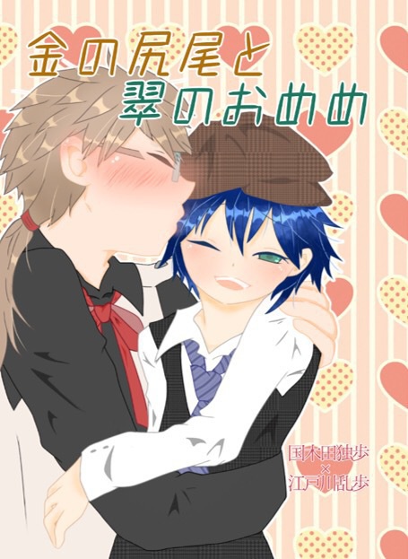 金の尻尾と翠のおめめ