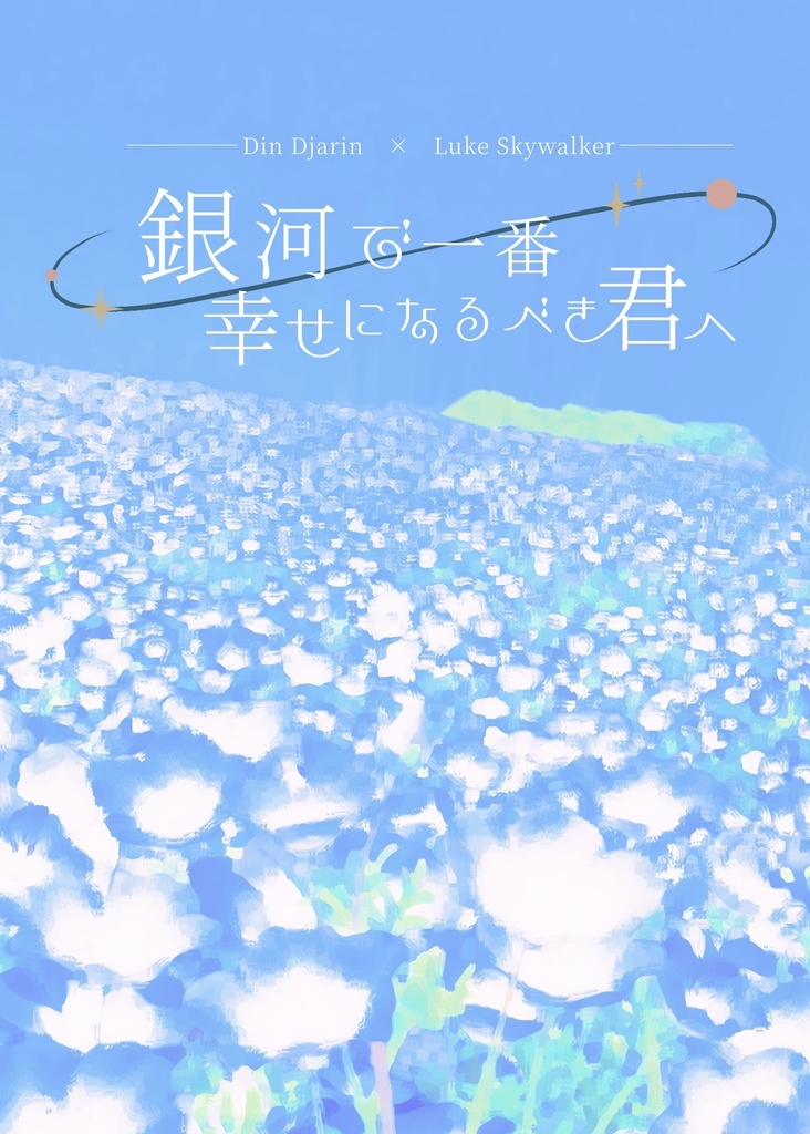 銀河で一番幸せになるべき君へ