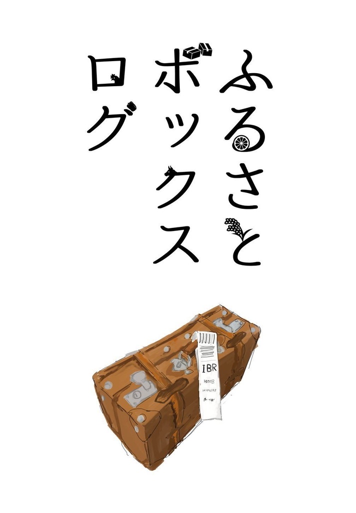 ふるさとボックスログ／交易品目録