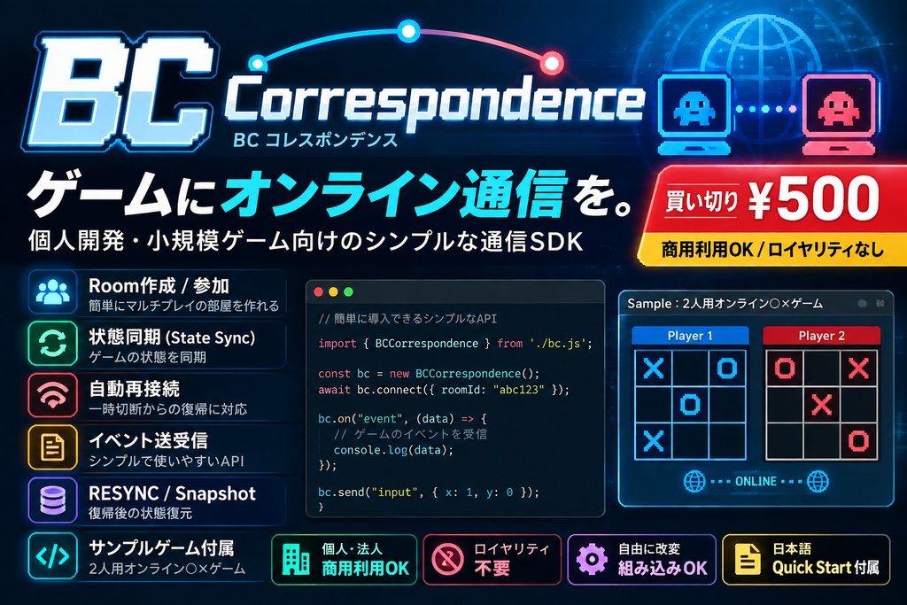 BC Correspondence|ゲーム向け軽量オンライン通信SDK
