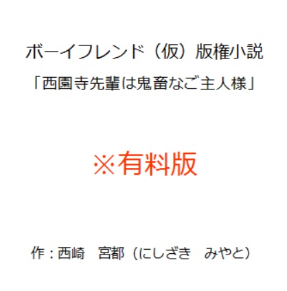 ボーイフレンド（仮）版権小説「西園寺先輩は鬼畜なご主人様」（有料版）