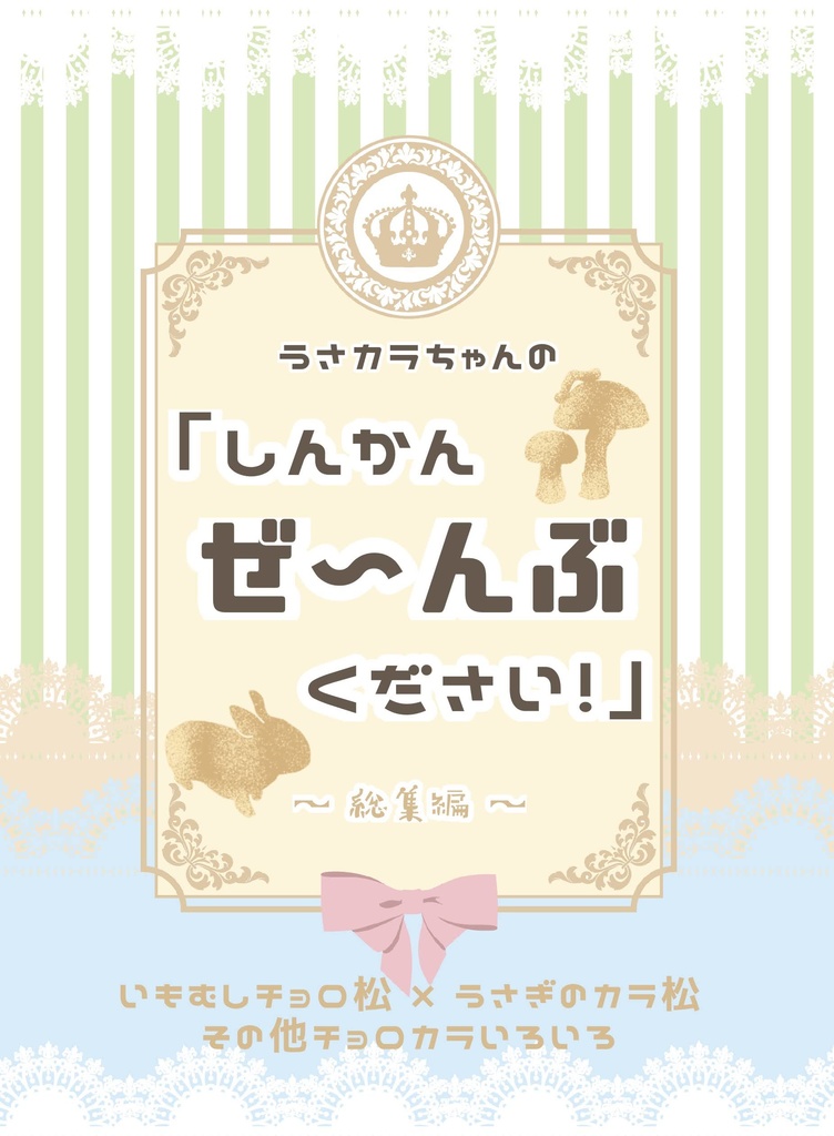 うさカラちゃんの「しんかんぜ~んぶください!」