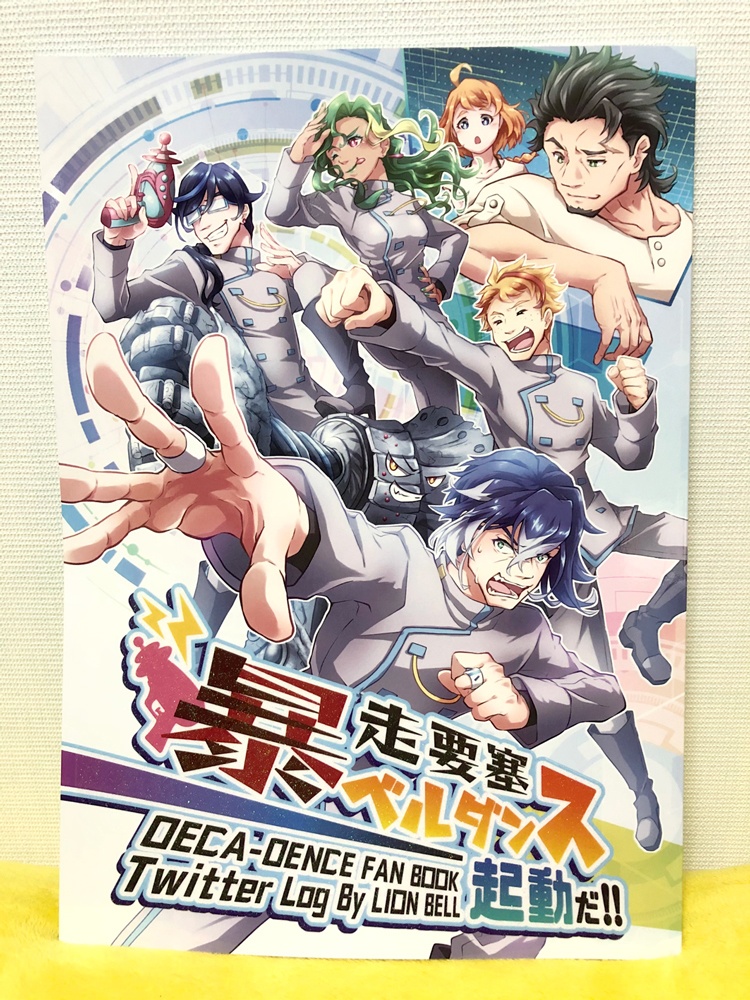 暴走要塞ベルダンス起動だ!!