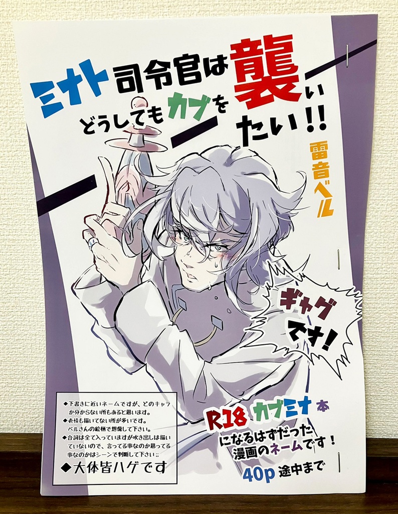 ミナト司令官はどうしてもカブを襲いたい!!(ネーム状態のコピ本)