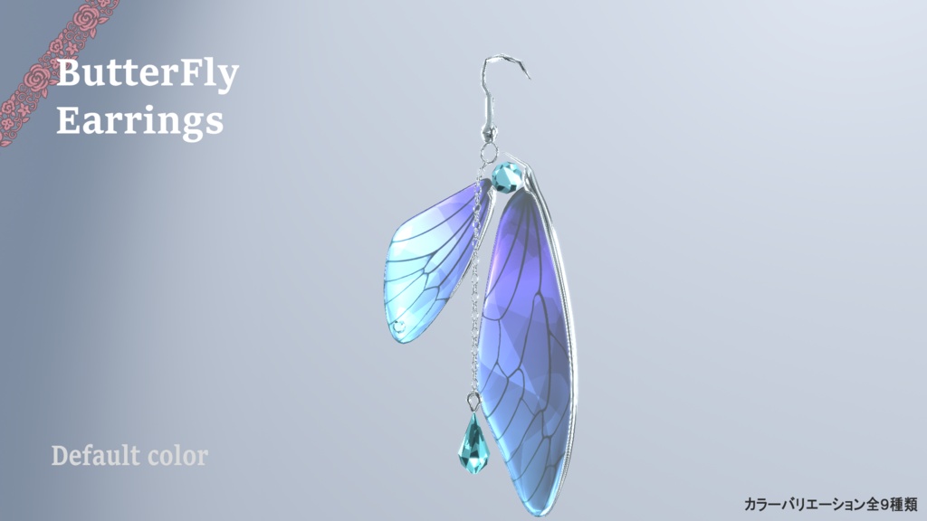 夢蝶の羽のイヤリング カラーバリエーション4種別