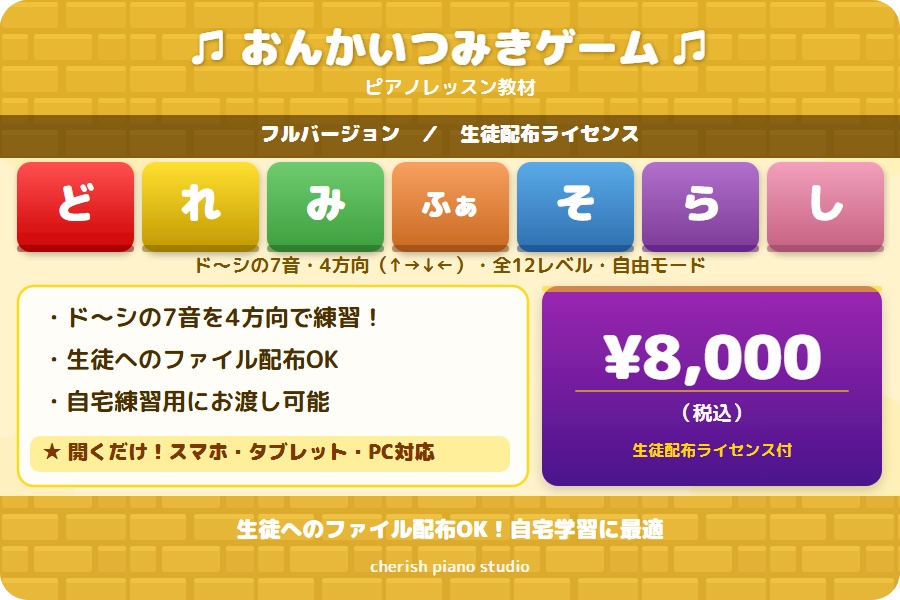 おんかいつみきゲーム【フルバージョン・生徒配布ライセンス】