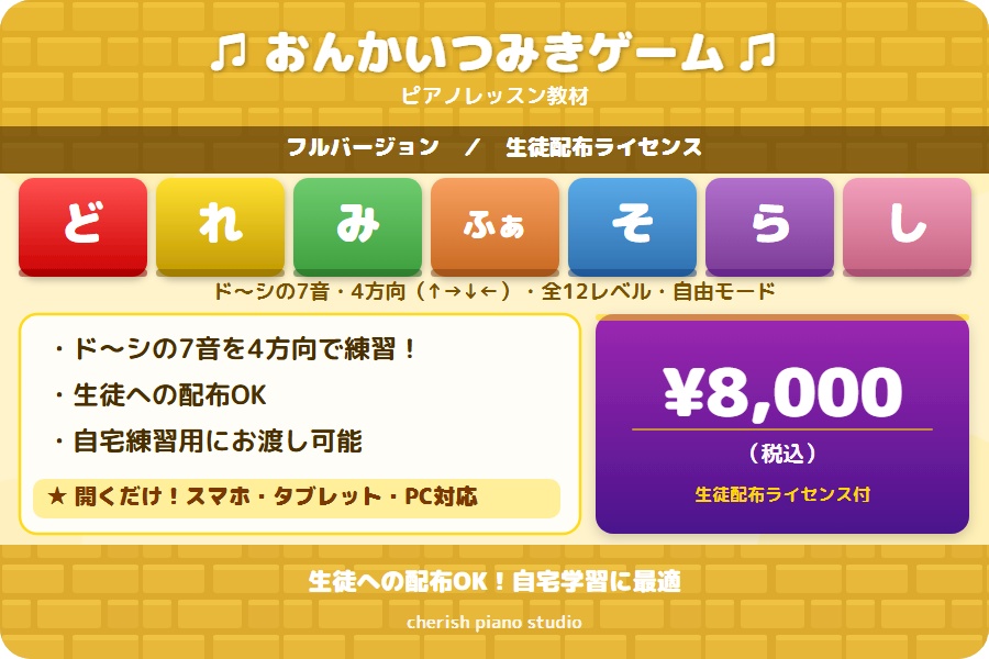おんかいつみきゲーム【生徒配布ライセンス版】生徒さんにも渡せる