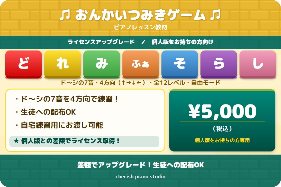 おんかいつみきゲーム【アップグレード版】個人版をお持ちの方専用