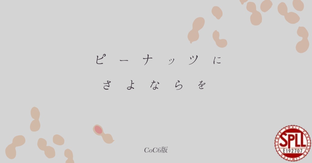 ピーナッツにさよならを　SPLL:E192707