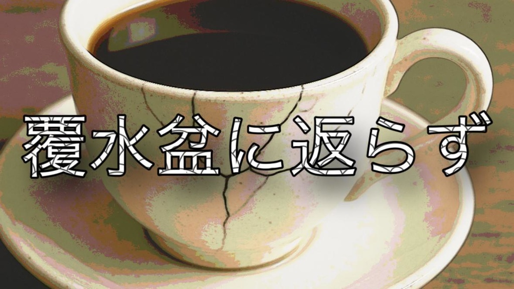 覆水盆に返らず　