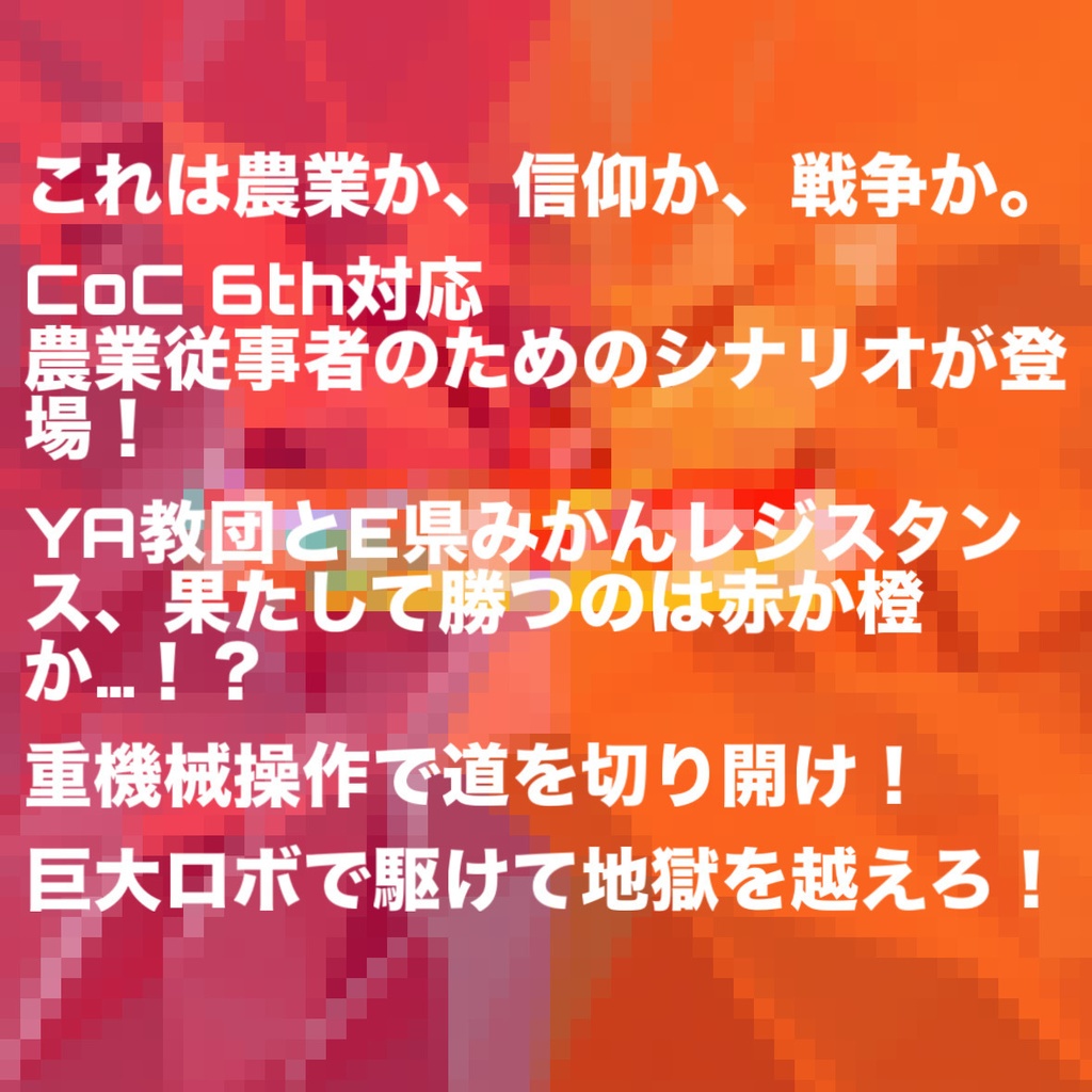 赤と橙の党争 SPLL:E107001