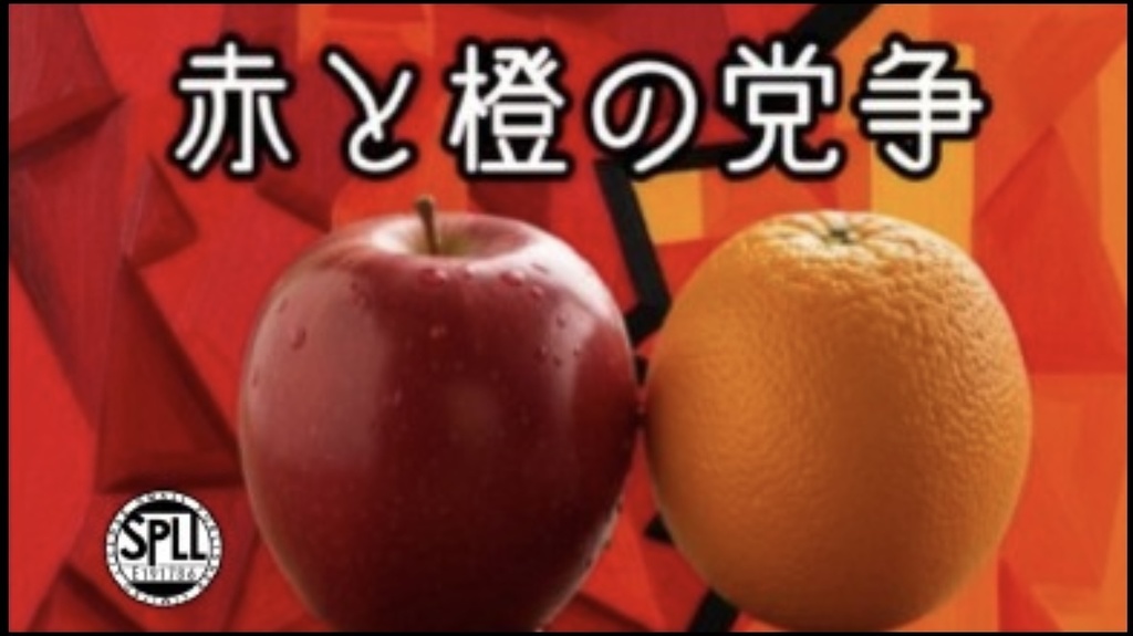 赤と橙の党争 SPLL:E107001