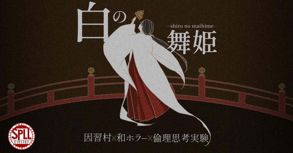 白の舞姫 SPLL:E191787