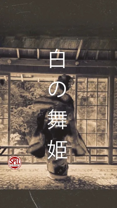 白の舞姫　SPLL:E191787