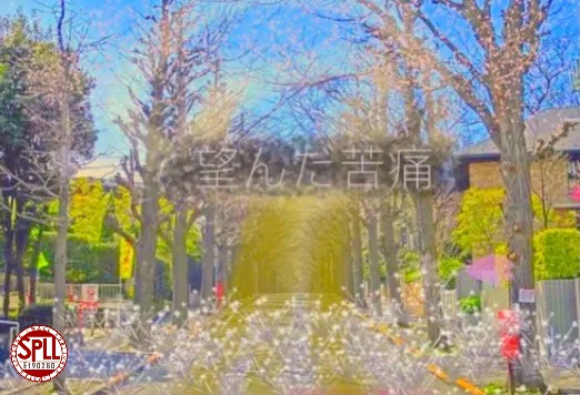 望んだ苦痛 SPLL:E190280