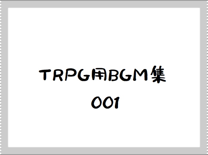 TRPG用BGM001