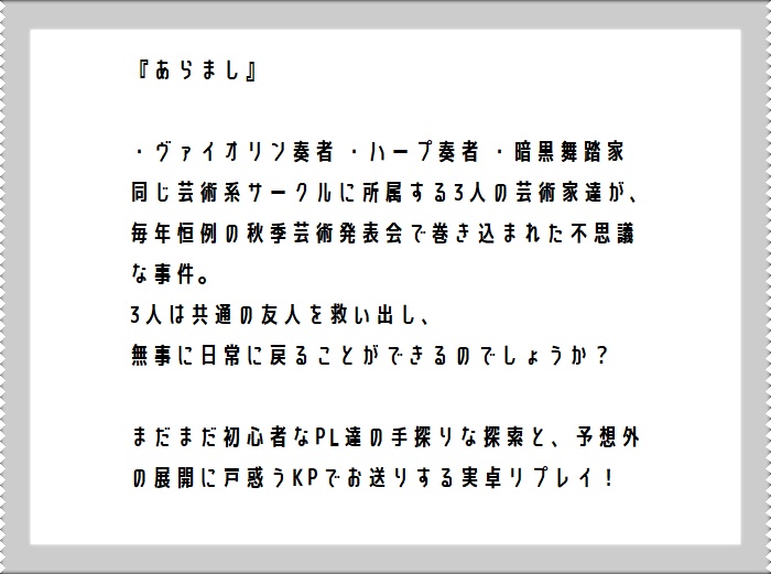 クトゥルフ神話テーブルトーク リプレイ 若き芸術家の苦悩 仮 1 6 Trpg関係ショップ てて屋 Booth