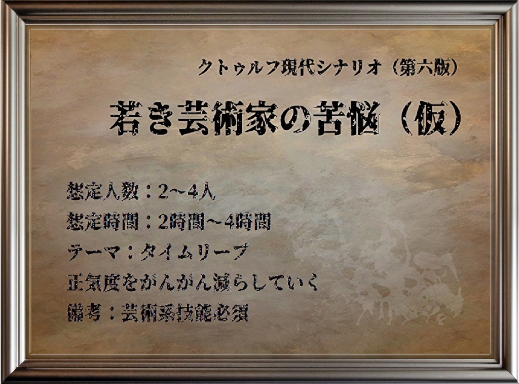 若き芸術家の苦悩（仮）DL版【クトゥルフ神話TRPG 6版】