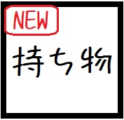 ココフォリア お役立ちアイコン集1