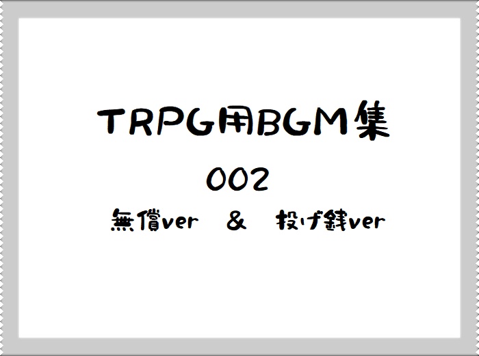 TRPG用BGM002