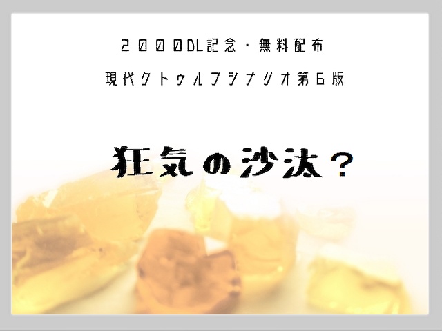 狂気の沙汰?【クトゥルフ神話TRPG 6版】