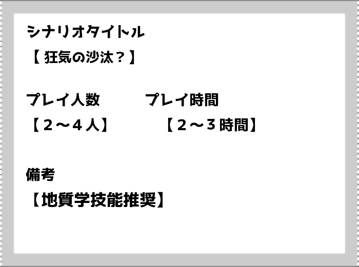 狂気の沙汰?【クトゥルフ神話TRPG 6版】