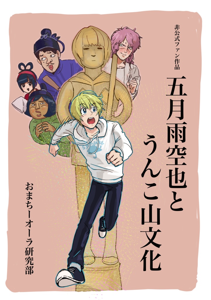 五月雨空也とうんこ山文化