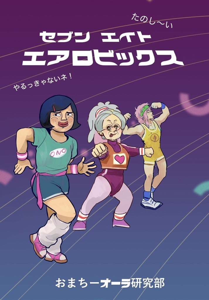 しちじはちじエアロビクス