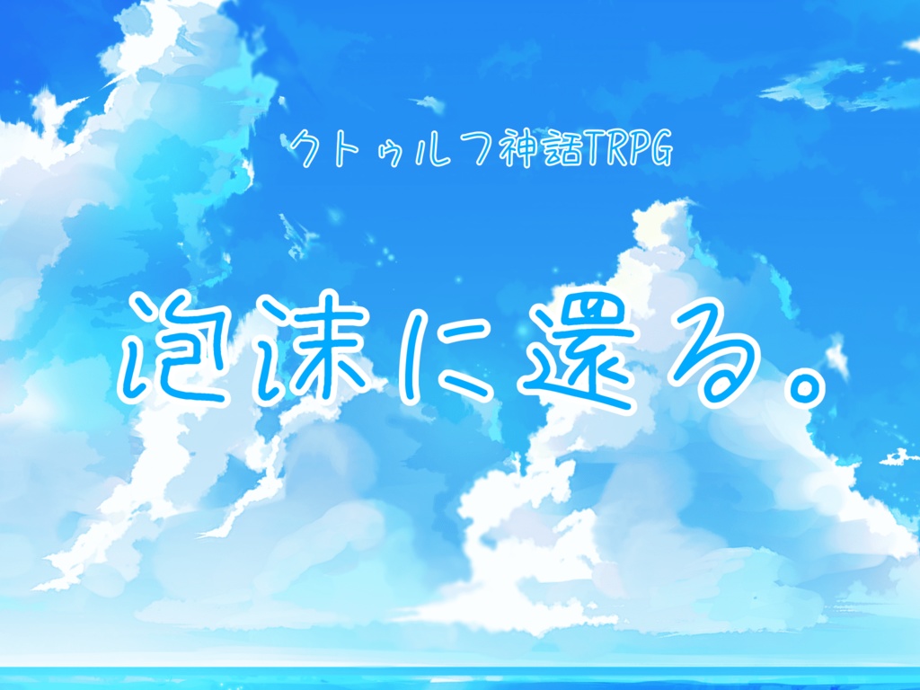 【シナリオ本文無料】泡沫に還る。SPLL:E191749