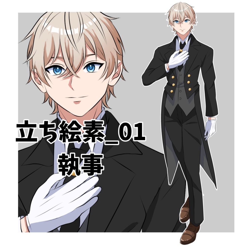 【フリー素材】立ち絵素材_01 執事【表情差分12種+シルエット2種】