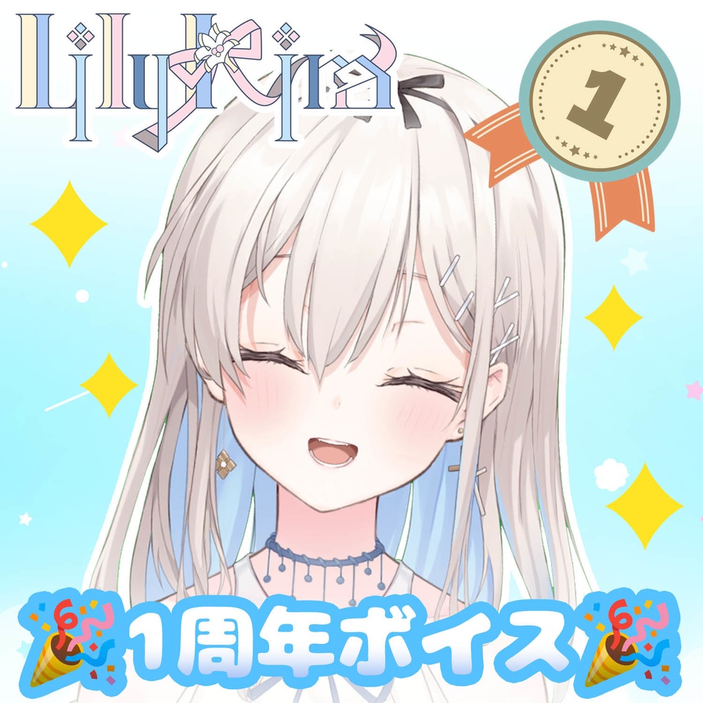 吉良リリー　1周年記念ボイス🎉