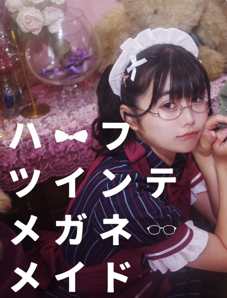写真集「ハーフツインテメガネメイド」白夢ちよ