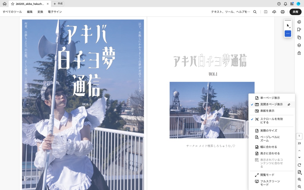 【デジタル誌】アキバ白チヨ夢通信