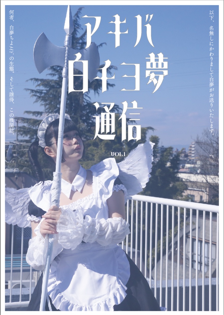 【デジタル誌】アキバ白チヨ夢通信