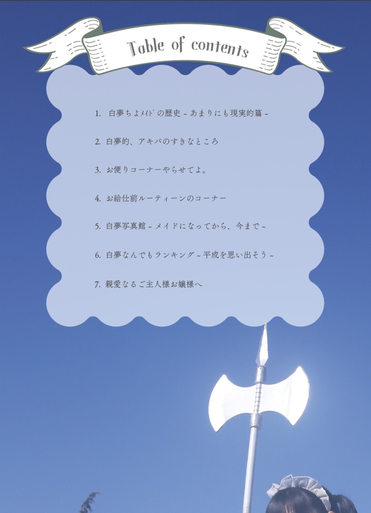 【デジタル誌】アキバ白チヨ夢通信