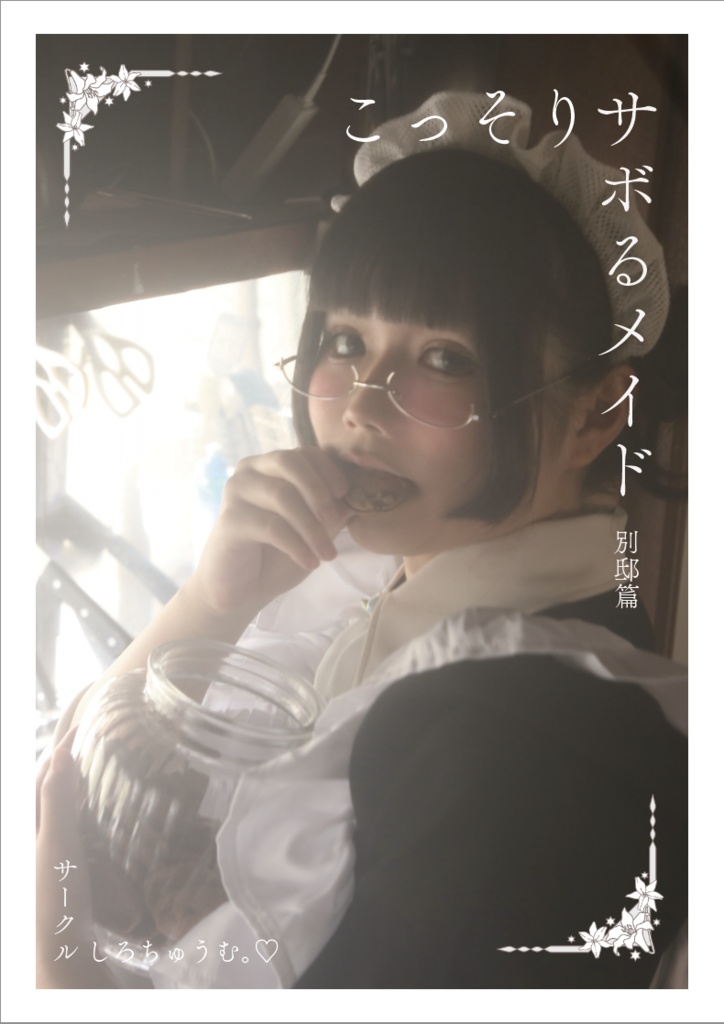 【受注生産】こっそりサボるメイド 別邸篇【26/05/31締切】