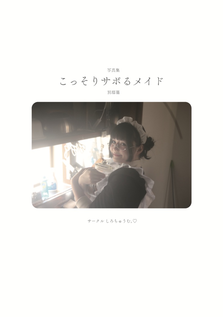 【受注生産】こっそりサボるメイド 別邸篇【26/05/31締切】