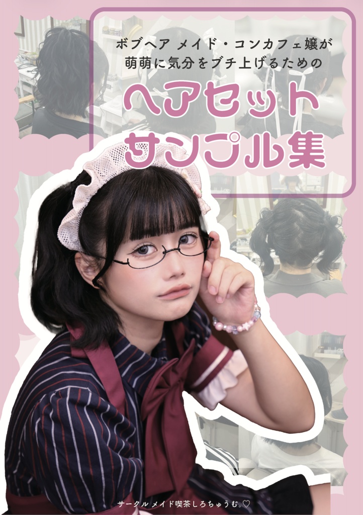 【受注生産】ボブヘアメイド コンカフェ嬢が萌萌に気分を上げるためのヘアセットサンプル集【26/5/31締め切り】】