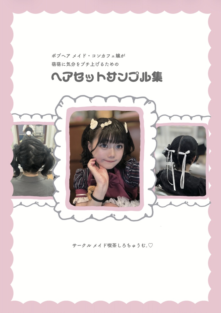 【受注生産】ボブヘアメイド コンカフェ嬢が萌萌に気分を上げるためのヘアセットサンプル集【26/5/31締め切り】】