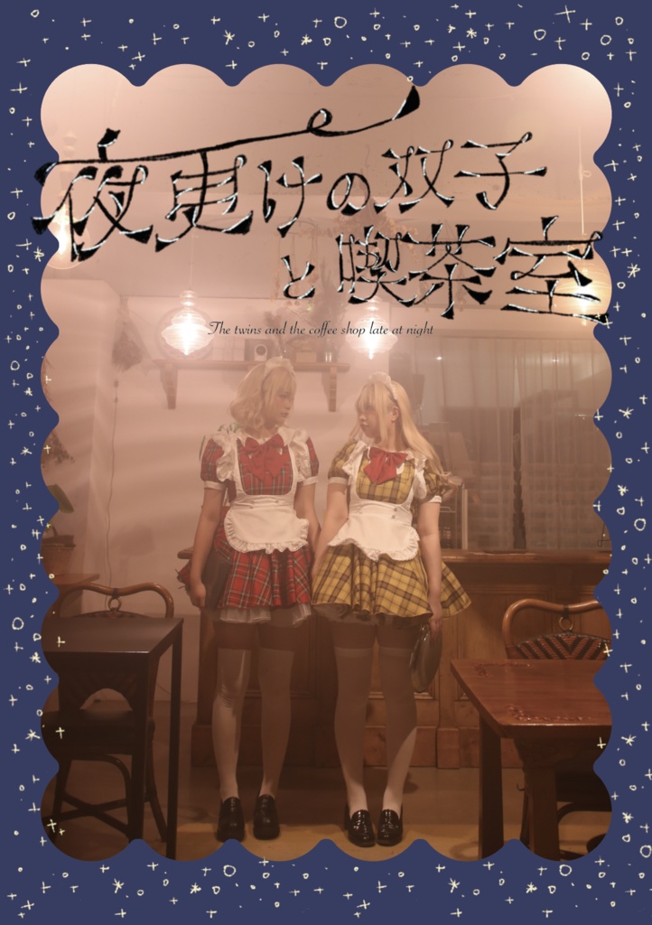 【写真集】夜更けの双子と喫茶室