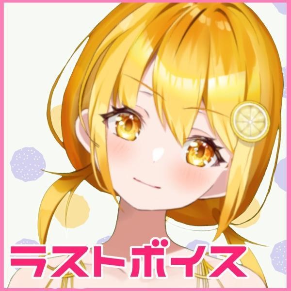 最後のれもんの声をきいて💕