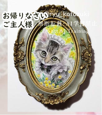 「お帰りなさいませ。ご主人様」