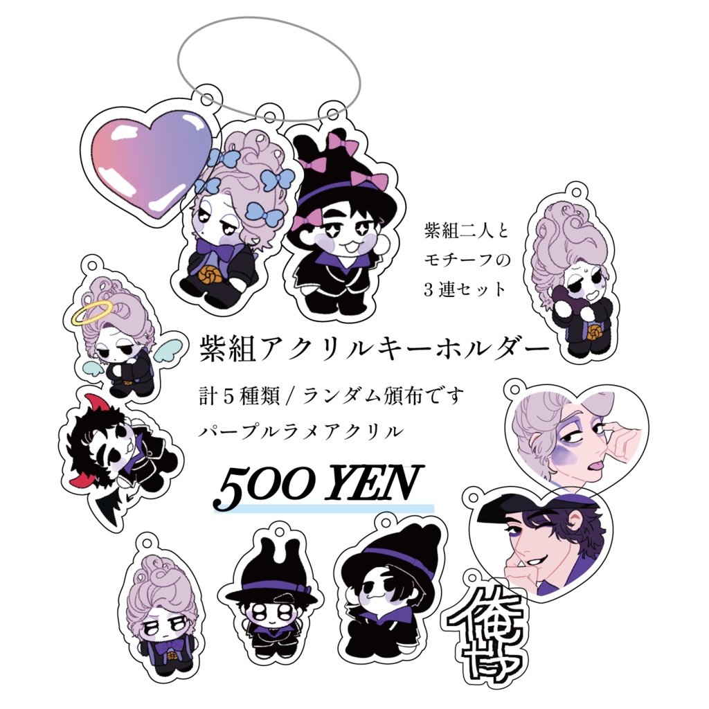 紫組アクリルキーホルダー