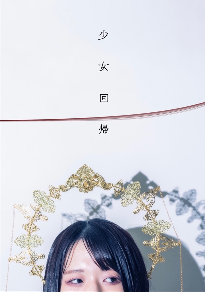 少女回帰 -創作写真集-