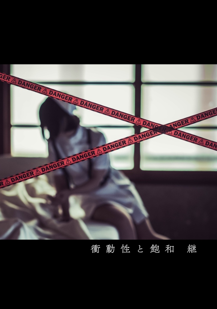 衝動性と飽和 継 -創作写真集-