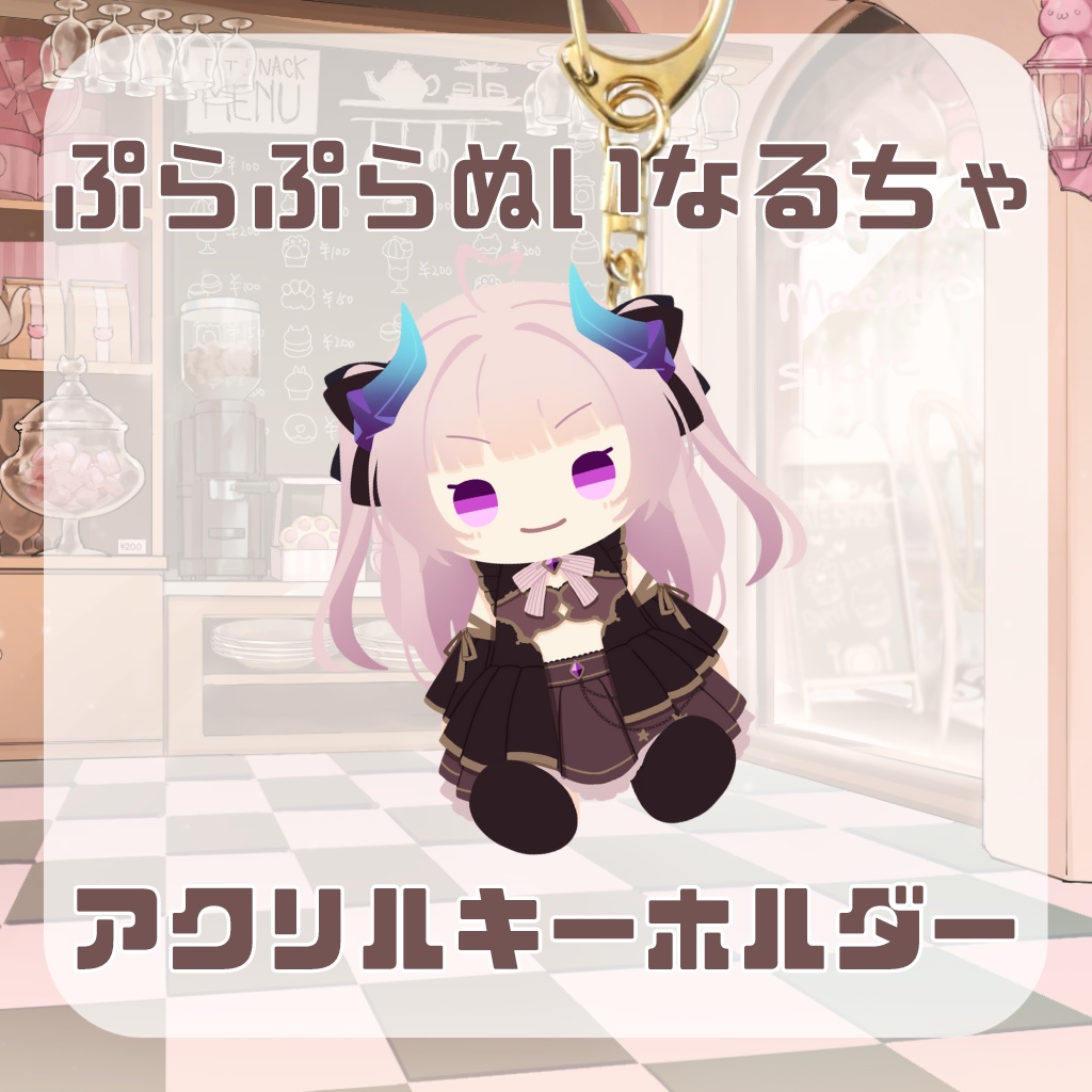 ぷらぷらぬいなるちゃアクリルキーホルダー